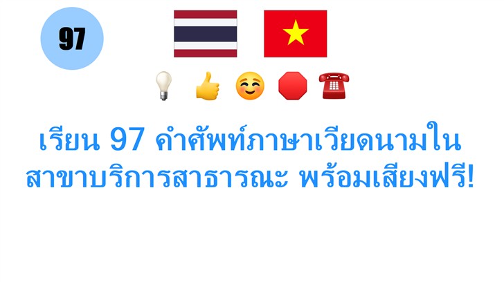 เรียน 97 คำศัพท์ภาษาเวียดนามในสาขาบริการสาธารณะ พร้อมเสียงฟรี!